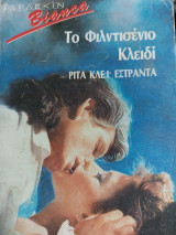Το φιλντισένιο κλειδί Bianca 123