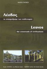 Λέσβος