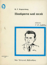 Ποιήματα και Πεζά