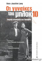 ΟΙ ΓΥΝΑΙΚΕΣ ΤΟΥ ΜΠΛΟΚ 10