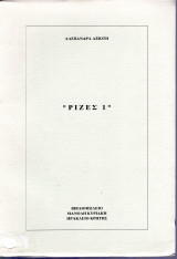 Ρίζες 1