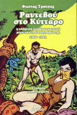 Ραντεβού στο Κύτταρο