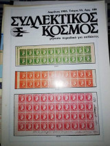 Συλλεκτικός Κόσμος Τεύχος 53
