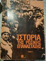 Ιστορία της Ρωσικής Επανάστασης Τόμος Β