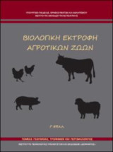 Βιολογική Εκτροφή Αγροτικών Ζώων