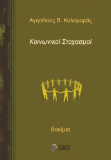 Κοινωνικοί στοχασμοί: Δοκίμια