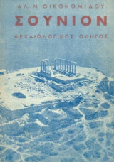 Σούνιον, αρχαιολογικός οδηγός. Σελ. 63+2 αναδιπλ. σχεδιαγράμματα.