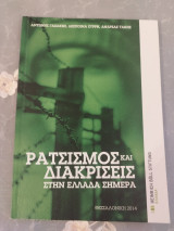 Ρατσισμός και Διακρίσεις στην Ελλάδα Σήμερα