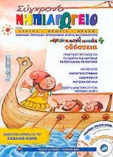 ΣΥΓΧΡΟΝΟ ΝΗΠΙΑΓΩΓΕΙΟ ΤΕΥΧΟΣ 45 - ΜΑΙΟΣ ΙΟΥΝΙΟΣ 2005