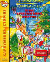 Είναι Χριστούγεννα Στίλτον!