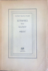 Ιστορίες του καλού θεού