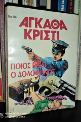 Ποιος είναι ο δολοφόνος