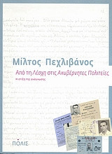 Από τη "Λέσχη" στις "Ακυβέρνητες Πολιτείες"