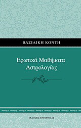 Ερωτικά μαθήματα αστρολογίας