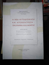 Η Νέα Αυτοδιοίκηση Και Αποκέντρωση