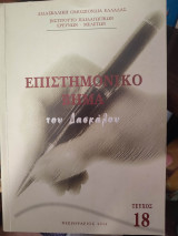 Επιστημονικό βήμα δασκάλου