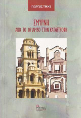 Σμύρνη. Από το Θρίαμβο στην Καταστροφή.