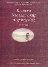 Κείμενα Νεοελληνικής Λογοτεχνίας Γ' Τεύχος - Γ' Τάξη Ενιαίου Λυκείου