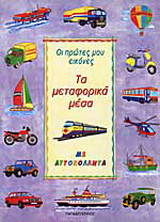 Τα μεταφορικά μέσα