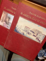 Η ΑΘΗΝΑ ΚΑΙ ΟΙ ΑΘΗΝΑΙΟΙ 1834-1934 (ΣΚΛΗΡΟΔΕΤΗ ΕΚΔΟΣΗ)