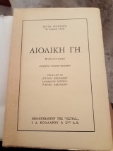 Αιολικη γη