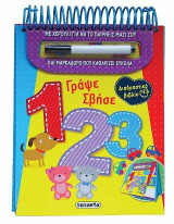 Γράψε Σβήσε - 123