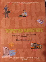 Τουριστικό μάρκετινγκ