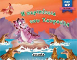 Η περιπέτεια του Σαυρούλη: Pop-up δεινόσαυροι