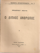 Ο διπλός άνθρωπος