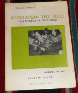 Κομπαρσοι της ζωης(ενα νομισμα με τρεις οψεις) 1981 νικολαου μπιλιλη