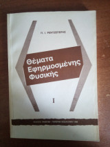Θέματα Εφηρμοσμένης Φυσικής
