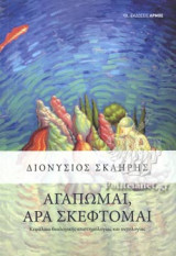 ΑΓΑΠΩΜΑΙ, ΑΡΑ ΣΚΕΦΤΟΜΑΙ
