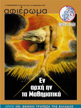 Αφιέρωμα Τεύχος 99: Θεωρία & Πράξη - Εν αρχή ην τα Μαθηματικά