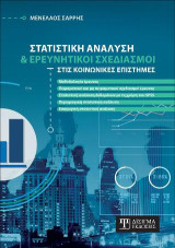 Στατιστική Ανάλυση και Ερευνητικοί Σχεδιασμοί στις Κοινωνικές Επιστήμες