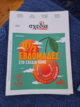 Περιοδικό σχεδία #91
