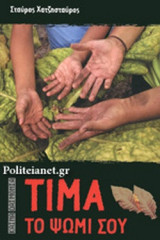 ΤΙΜΑ ΤΟ ΨΩΜΙ ΣΟΥ