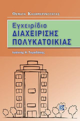 Εγχειρίδιο Διαχείρισης Πολυκατοικίας: Θέματα Καθημερινότητας