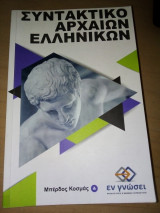 Συντακτικό Αρχαίων Ελληνικών