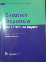 Εντατική Θεραπεία και Επείγουσα Ιατρική