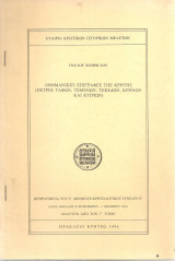 Οθωμανικές επιγραφές της Κρήτης (Πέτρες τάφων, τεμενών, τεκέδων, κρηνών και κτιρίων)
