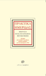 Πρακτικά ημερίδας: Μικρασία, ένας πολιτισμός μετακομίζει: 100 χρόνια από την άφιξη και ενσωμάτωση ελληνικών πληθυσμών μετά την καταστροφή του 1922