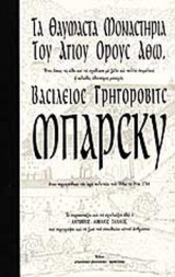 ΤΑ ΘΑΥΜΑΣΤΑ ΜΟΝΑΣΤΗΡΙΑ ΤΟΥ ΑΓΙΟΥ ΟΡΟΥΣ ΑΘΩ.