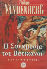 Η συνομωσία του Βατικανού Β τόμος