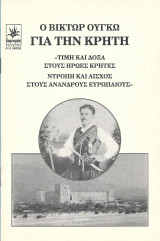 Ο Βίκτωρ Ουγκώ για την Κρήτη.