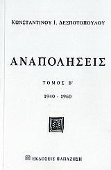 Αναπολήσεις