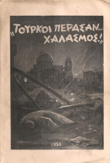 Τούρκοι περάσαν...χαλασμός!