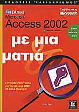 Ελληνική Microsoft Access 2002 με μια ματιά: Γρήγορες απαντήσεις για την Access 2002 σε απλά ελληνικά