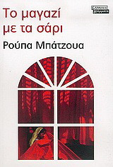 Το μαγαζί με τα σάρι