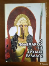 Οι πολέμαρχοι της αρχαίας Ελλάδας