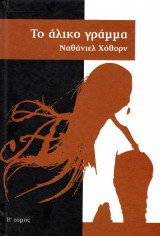 Το άλικο γράμμα - Τόμος Β΄